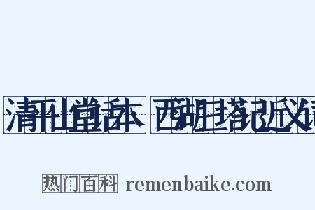 清平山堂话本·西湖三塔记近义词是什么意思的图片